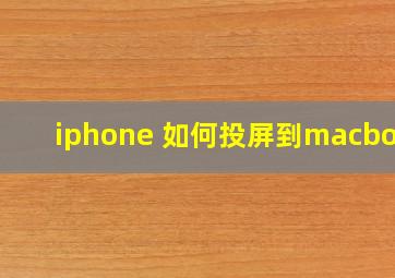 iphone 如何投屏到macbook